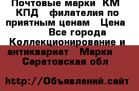 Почтовые марки, КМ, КПД,  филателия по приятным ценам › Цена ­ 50 - Все города Коллекционирование и антиквариат » Марки   . Саратовская обл.